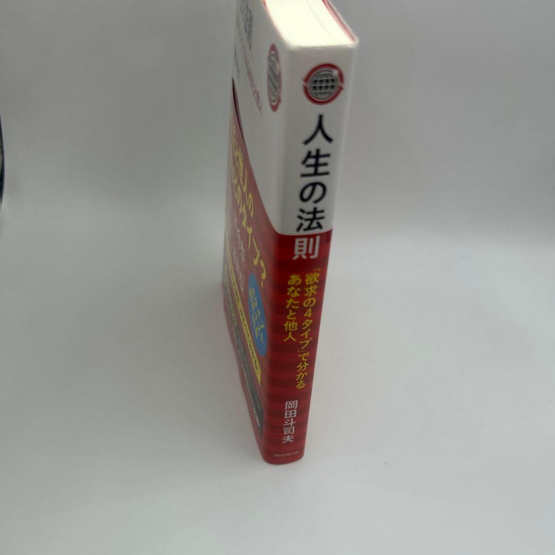 人生の法則 : 「欲求の4タイプ」で分かるあなたと他人　帯付き初版本