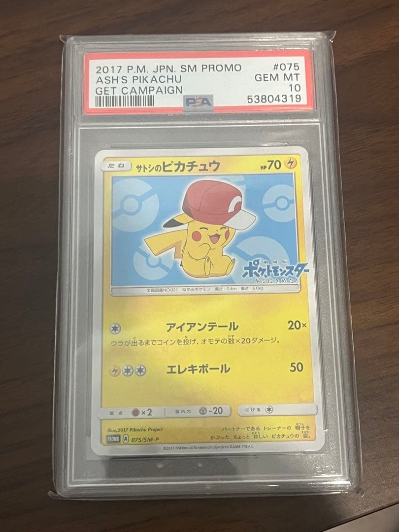 【psa10】サトシのピカチュウ SM-Pプロモカード 075/SM-P