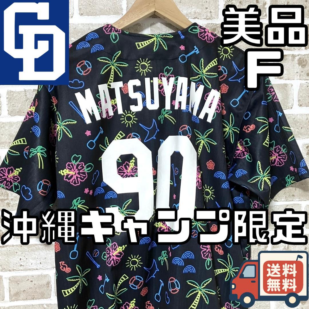 早い者勝ち 中日ドラゴンズ 沖縄キャンプ限定ユニフォーム 2025 松山晋也 F