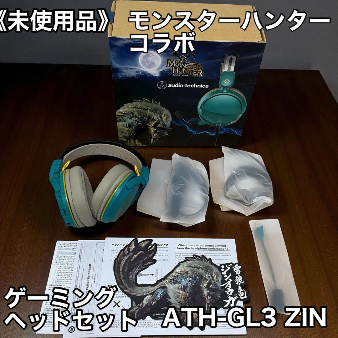 ≪未使用品≫オーディオテクニカ ATH-GL3 ZINモンスターハンター コラボ