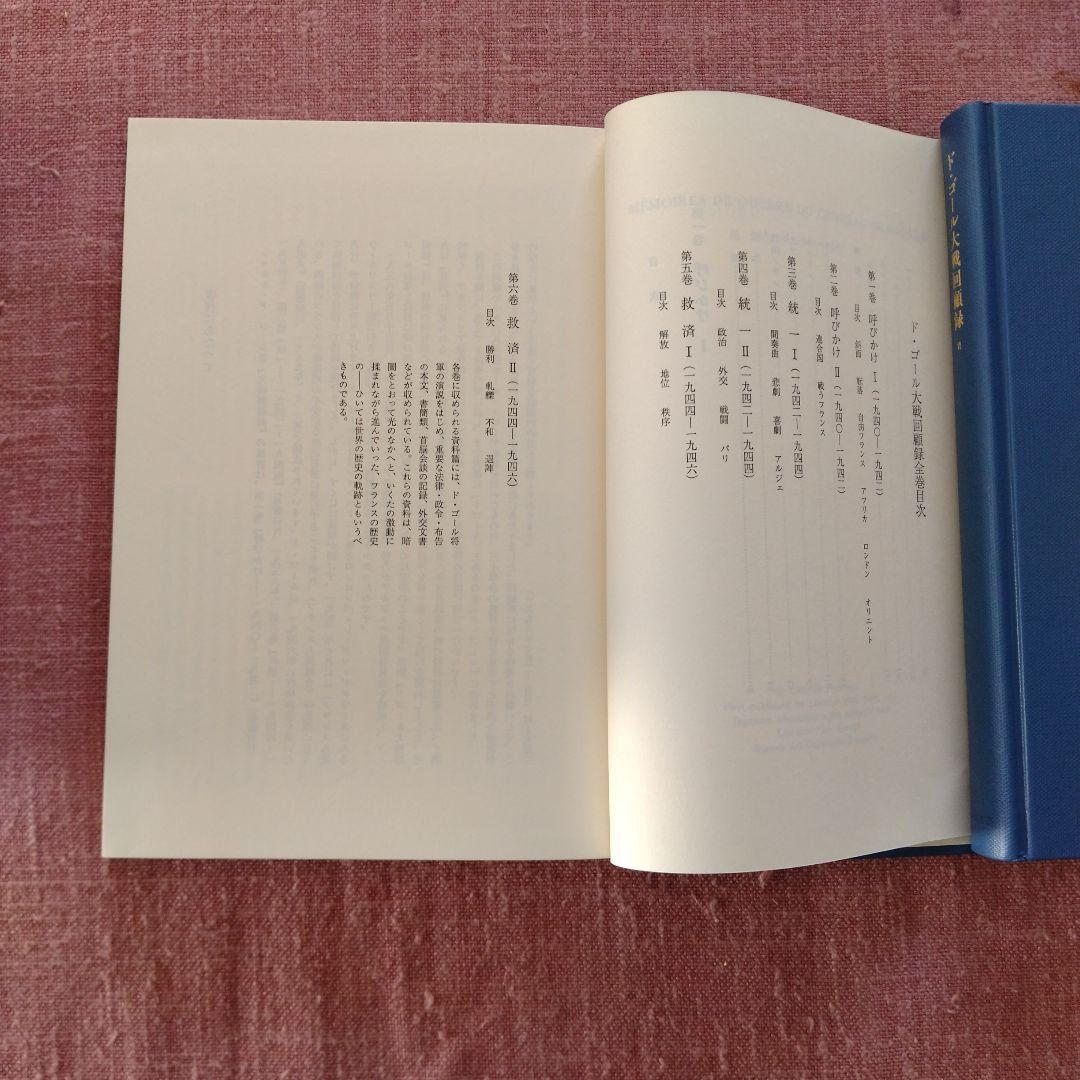 シャルル・ド・ゴール著「大戦回顧録」全6巻