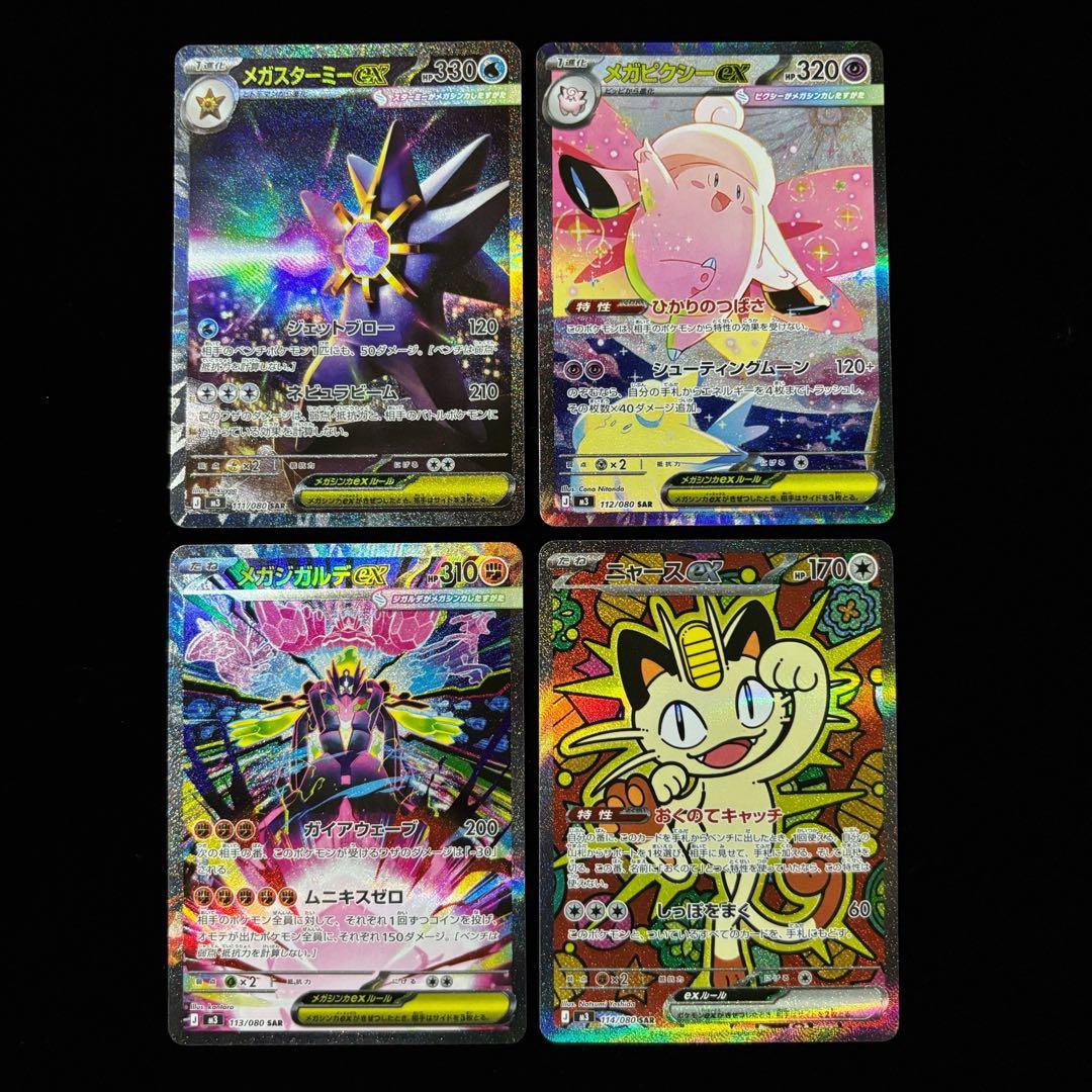 ポケモンカード メガスターミー ex SAR メガピクシー ex SAR 他