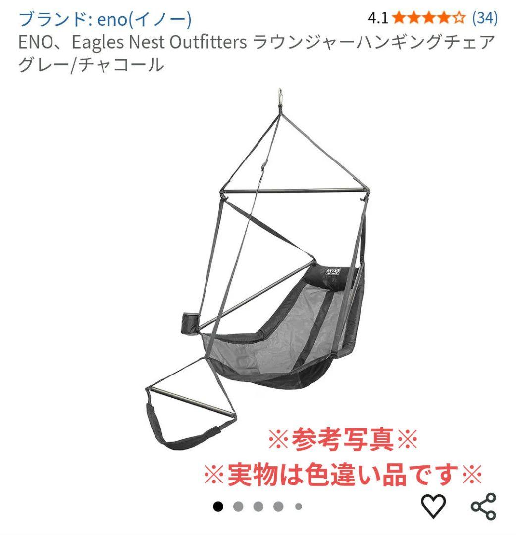eno lounger Eagles Nest Outfitters チェア