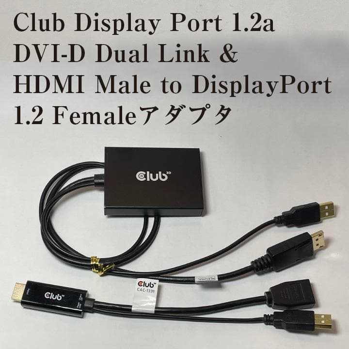 Club Display Port 1.2a DVI-D アダプタほか２種