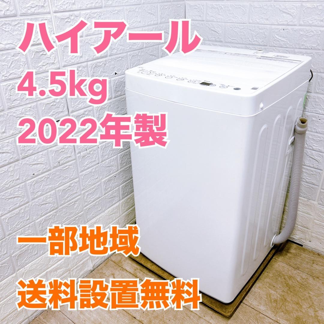 OE01177 ハイアール 4.5kg 洗濯機 一人暮らし 小型