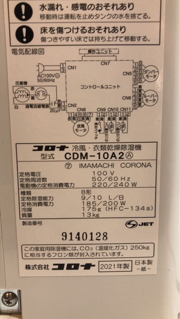 コロナ　冷風　衣類乾燥除湿機　2021年　CDM-10A2