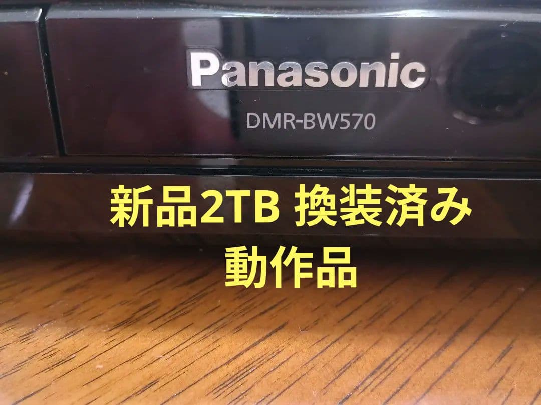 Panasonic DMR-BW570 新品2TB 換装済み 動作品