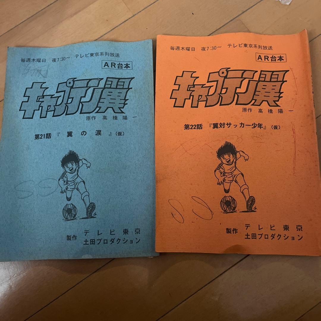 キャプテン翼21.22話　台本2冊セット