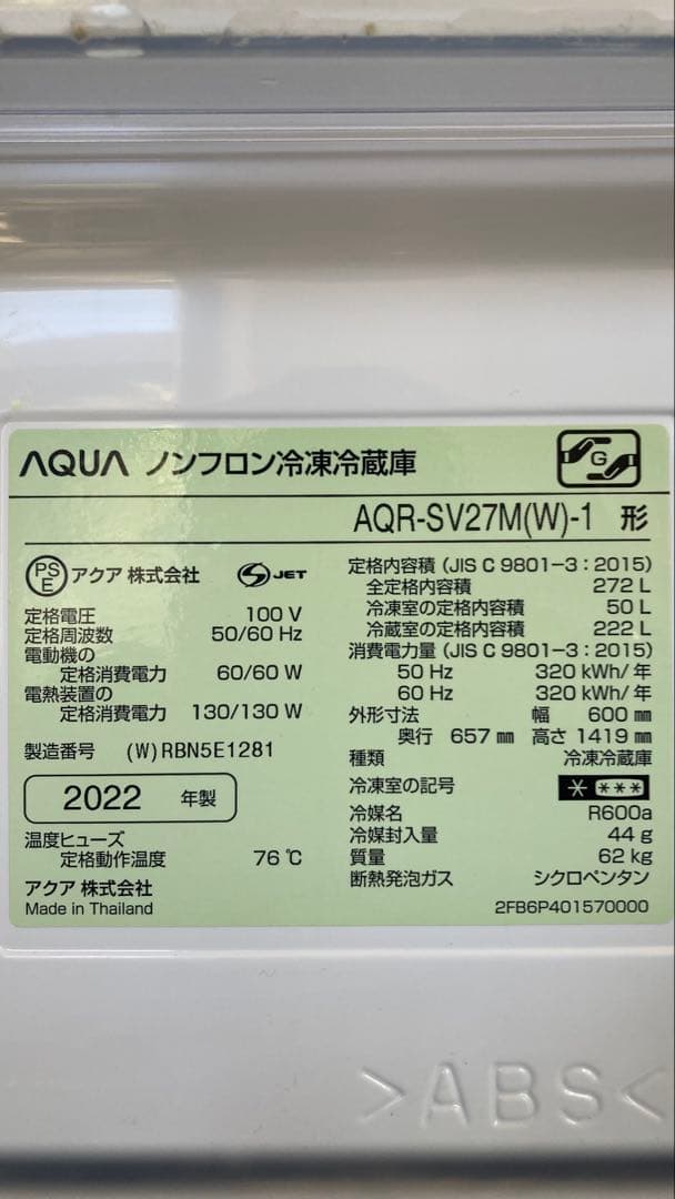272L　2022年製　3ドア冷蔵庫　ホワイト　AQR-SV27M