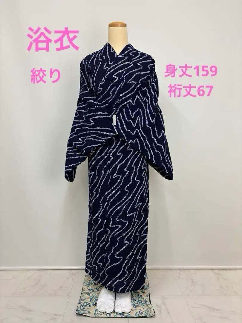 浴衣 絞り 藍色 流水 居敷当て有り