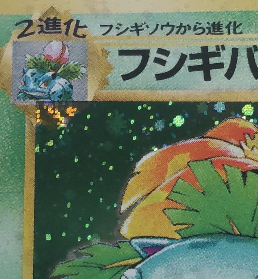 ポケモンカード旧裏◆フシギバナ◆キラホロ◆ポケカ◆渦巻きホロ