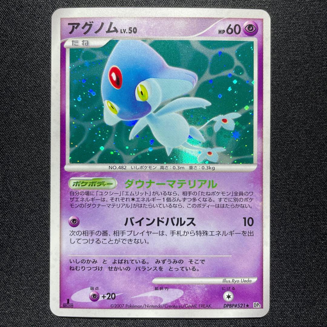 ポケカ アグノム ユクシー エムリット キラ DP2 1ED 1枚ずつ