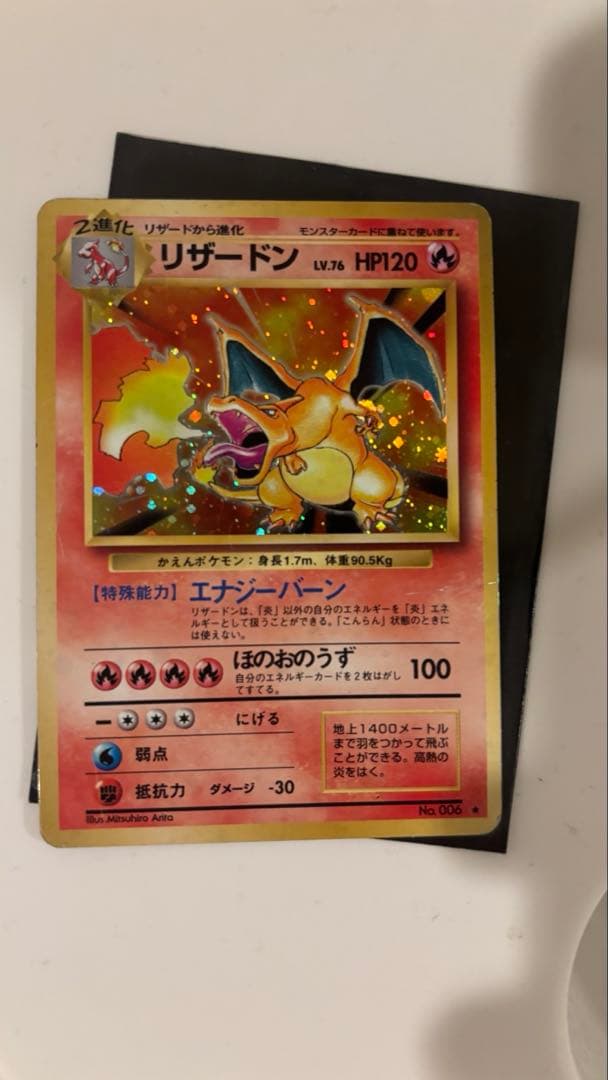 リザードン ★ 旧裏　美品 第1弾拡張パック