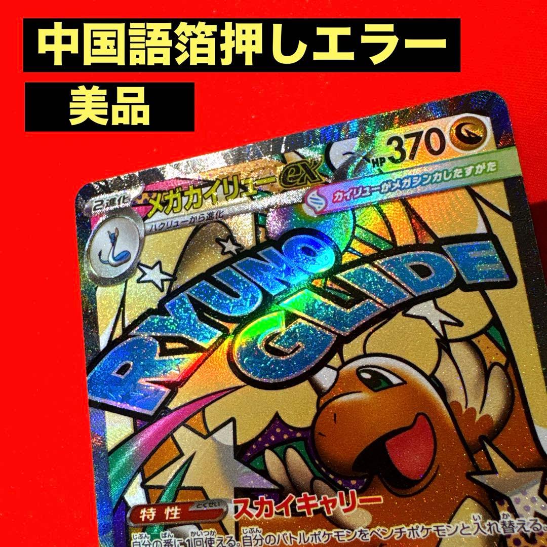 【美品】メガカイリューex MA：中国語箔押しエラー　M2a 232