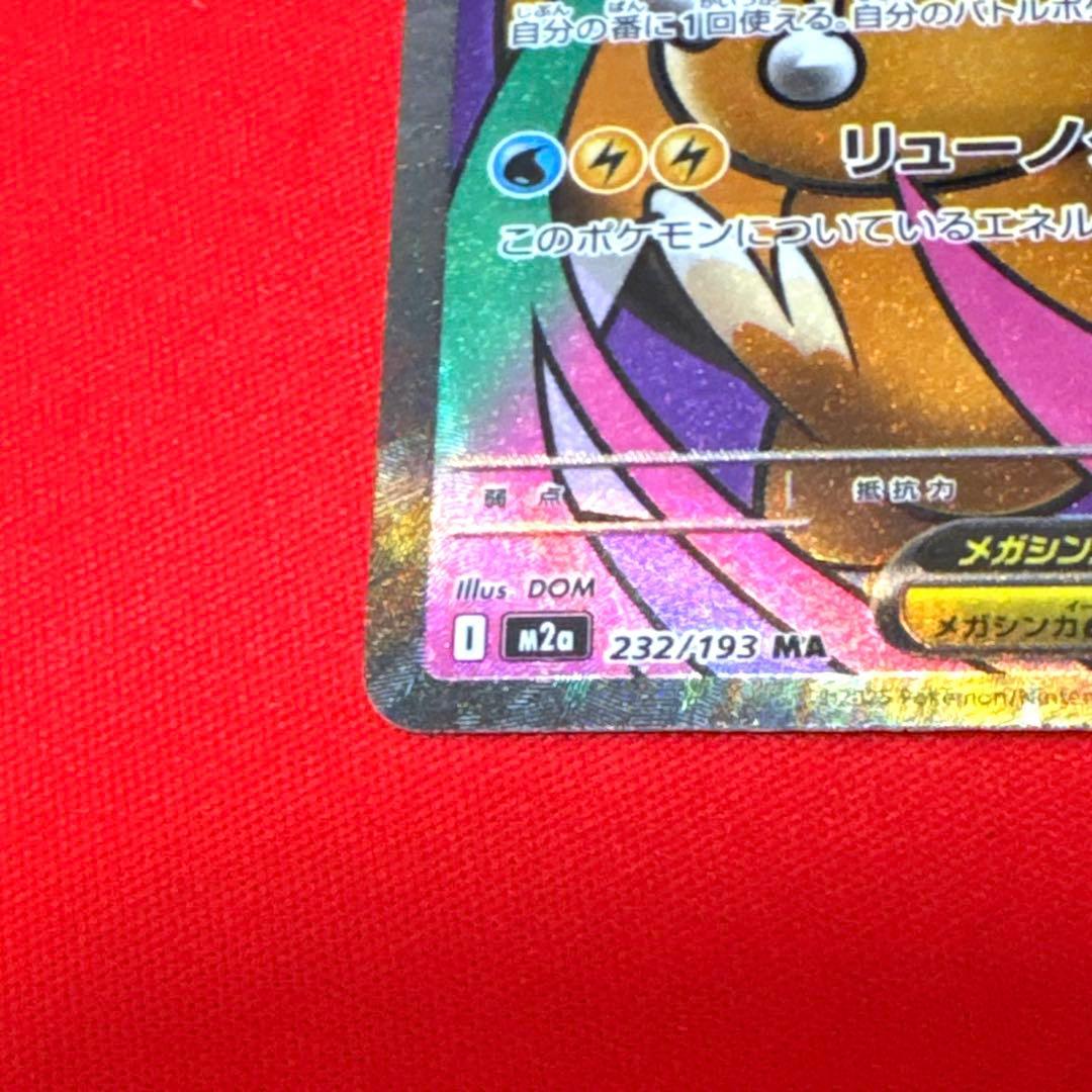 【美品】メガカイリューex MA：中国語箔押しエラー　M2a 232