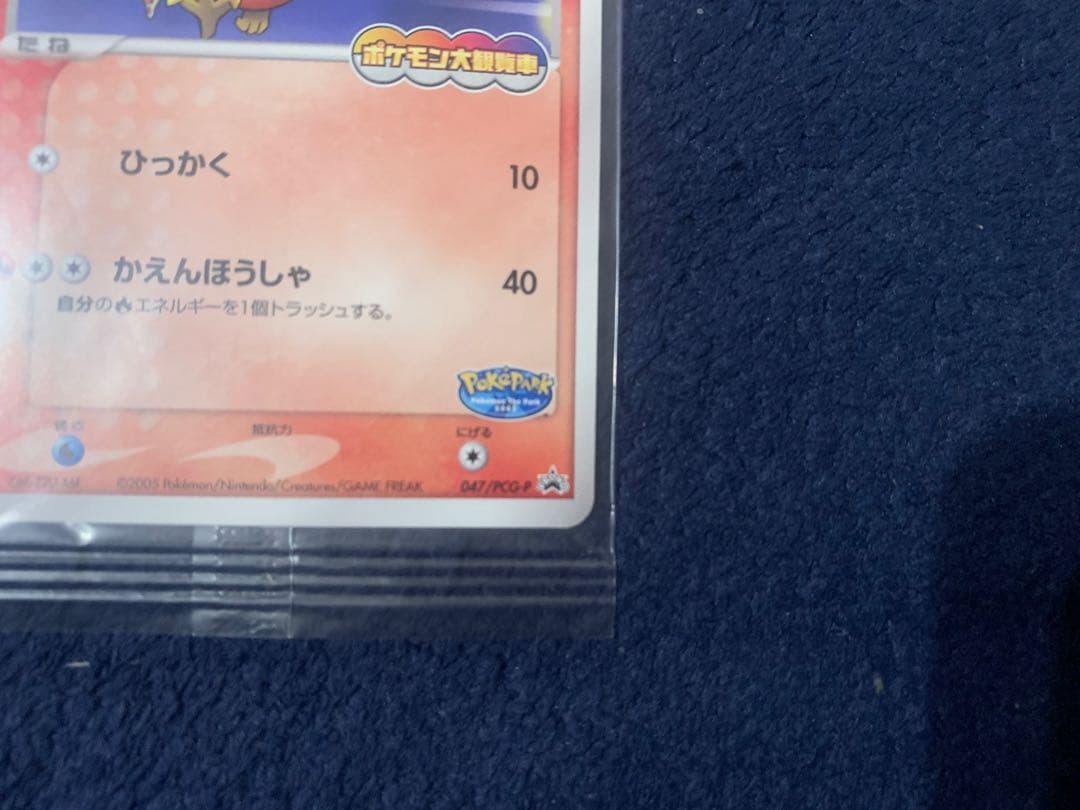 未開封品 ポケパークのアチャモ　047/PCG-P