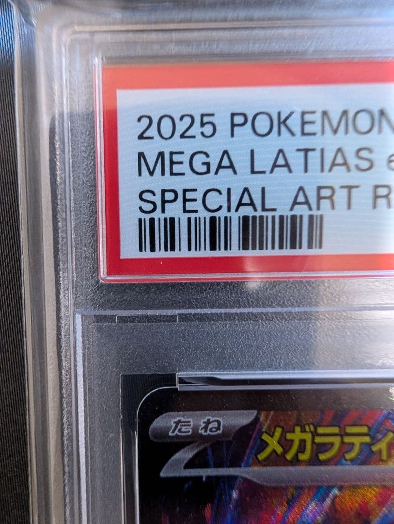 T*i様 メガラディアスex sar psa10