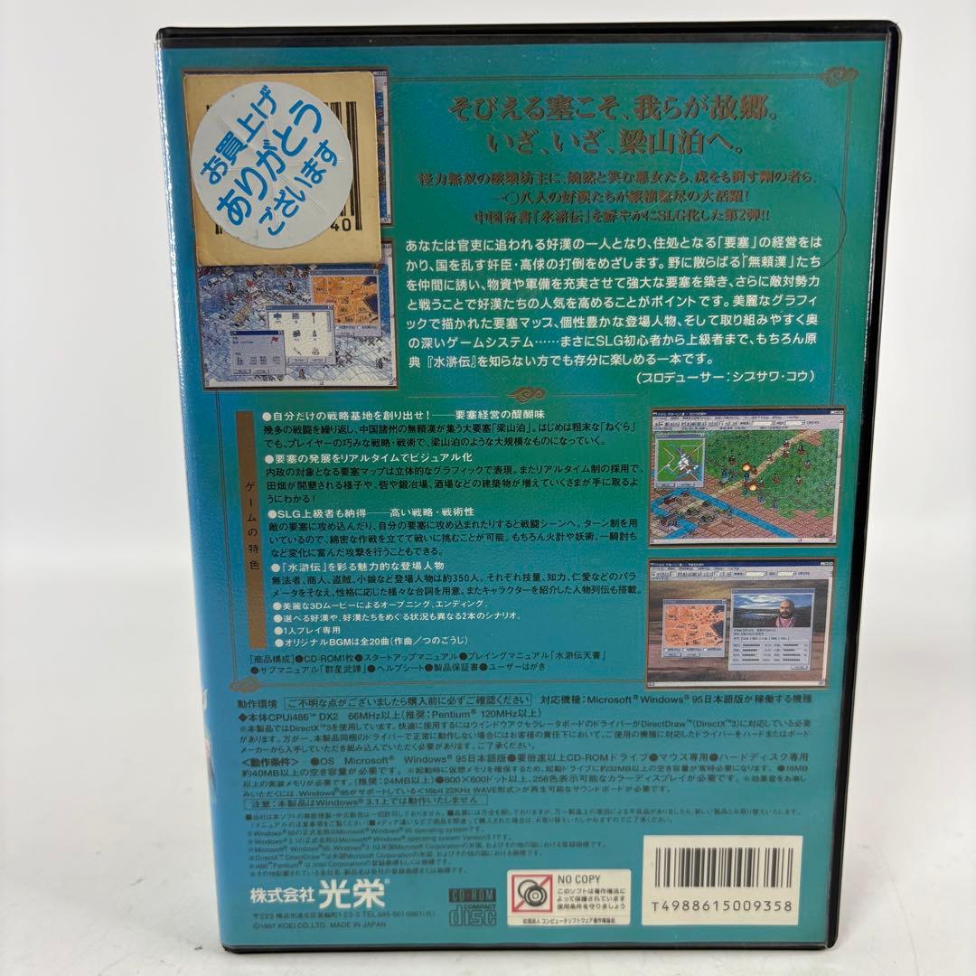水滸伝 天導一〇八星 Windows95 歴史シミュレーションゲーム