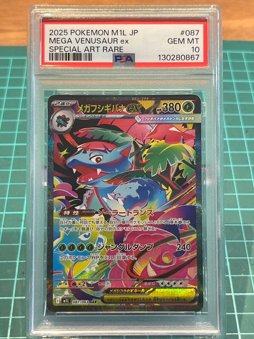 【PSA10 連番】フシギダネ　フシギソウ　メガフシギバナex 進化ライン