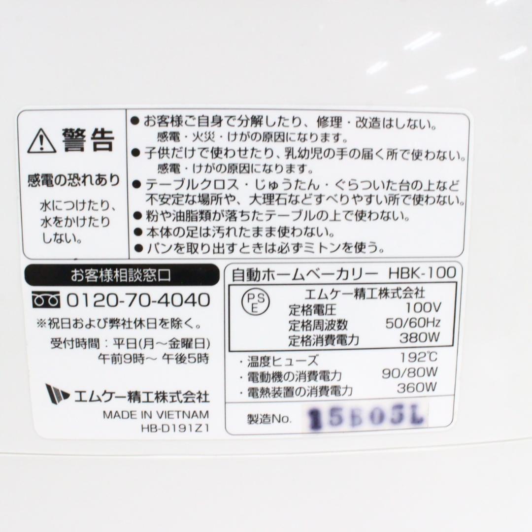 ◇新品未使用 MK 自動ホームベーカリー HBK-100 ふっくらパン屋さん