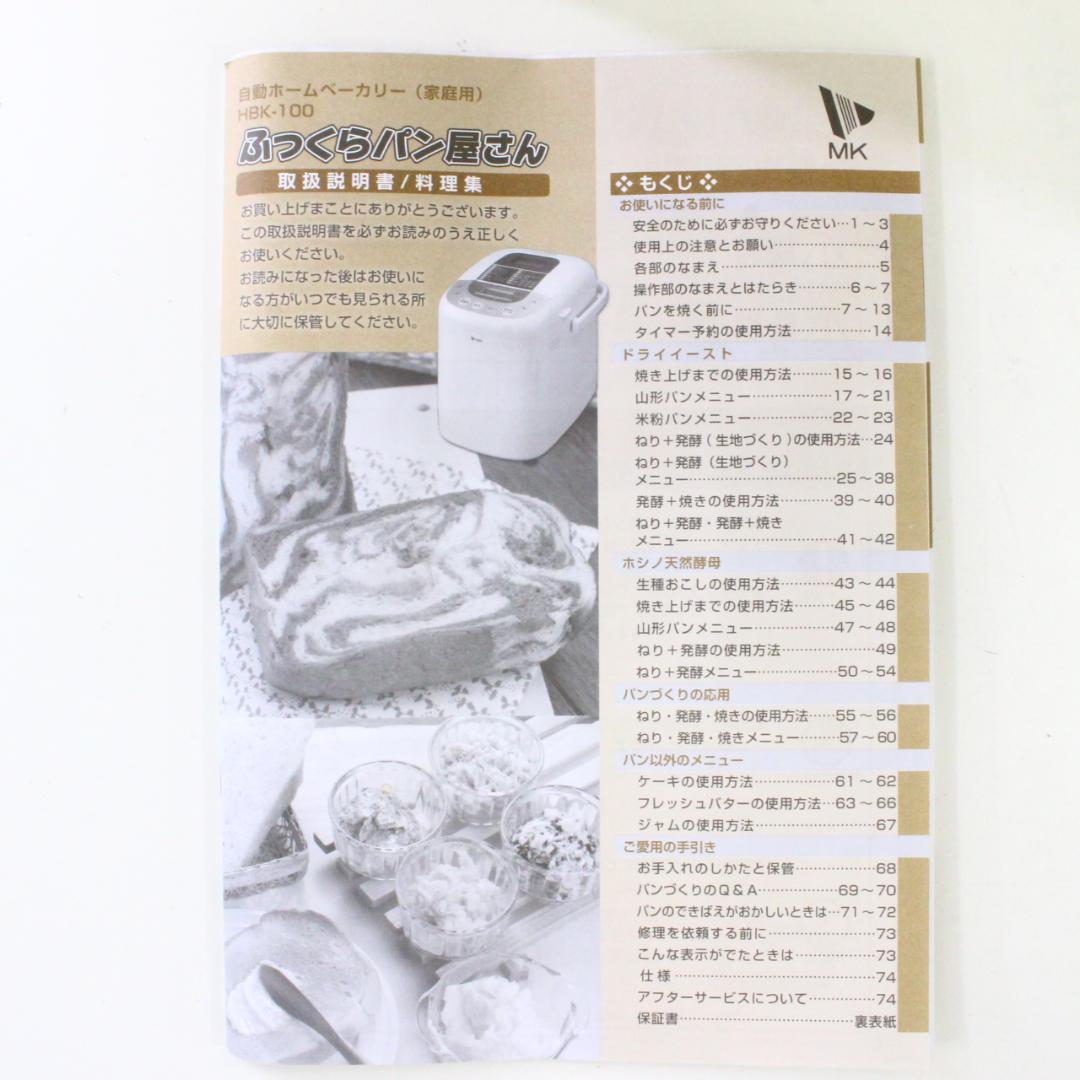 ◇新品未使用 MK 自動ホームベーカリー HBK-100 ふっくらパン屋さん
