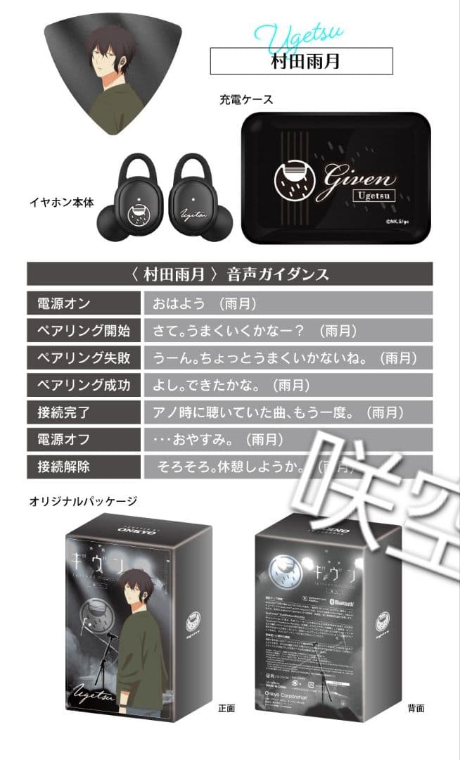 「ギヴン」海へ 村田雨月モデル ワイヤレスイヤホン ONKYOコラボ