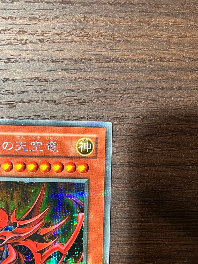 遊戯王　オシリスの天空竜　ウルトラ