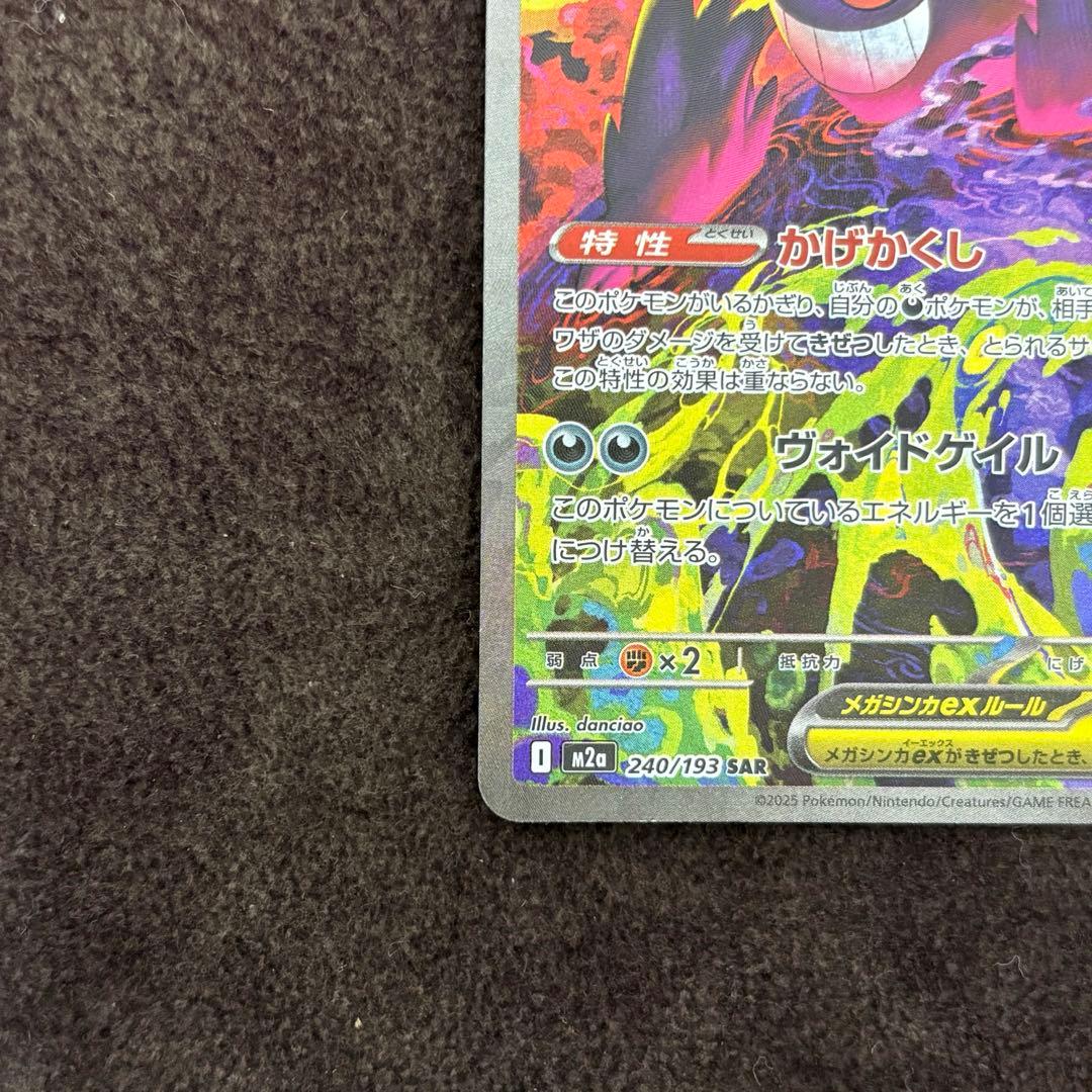 メガゲンガーex SAR ポケモンカード　メガドリームex