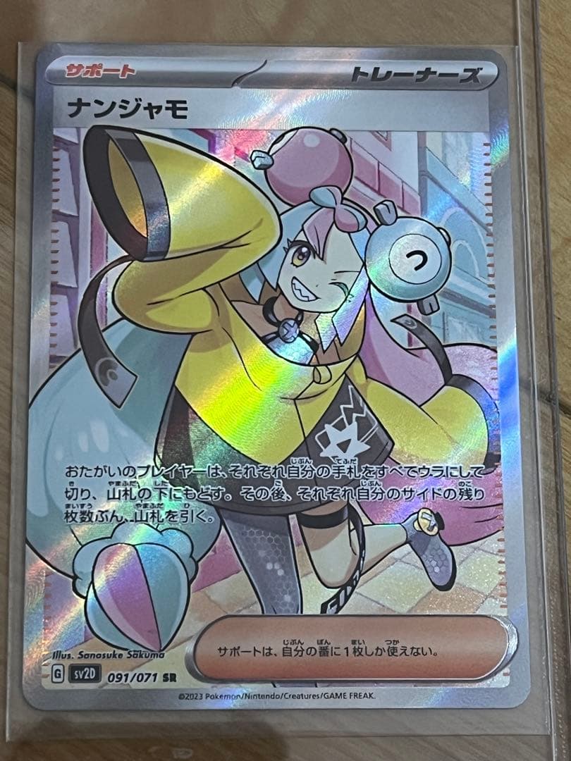 ナンジャモ　SR