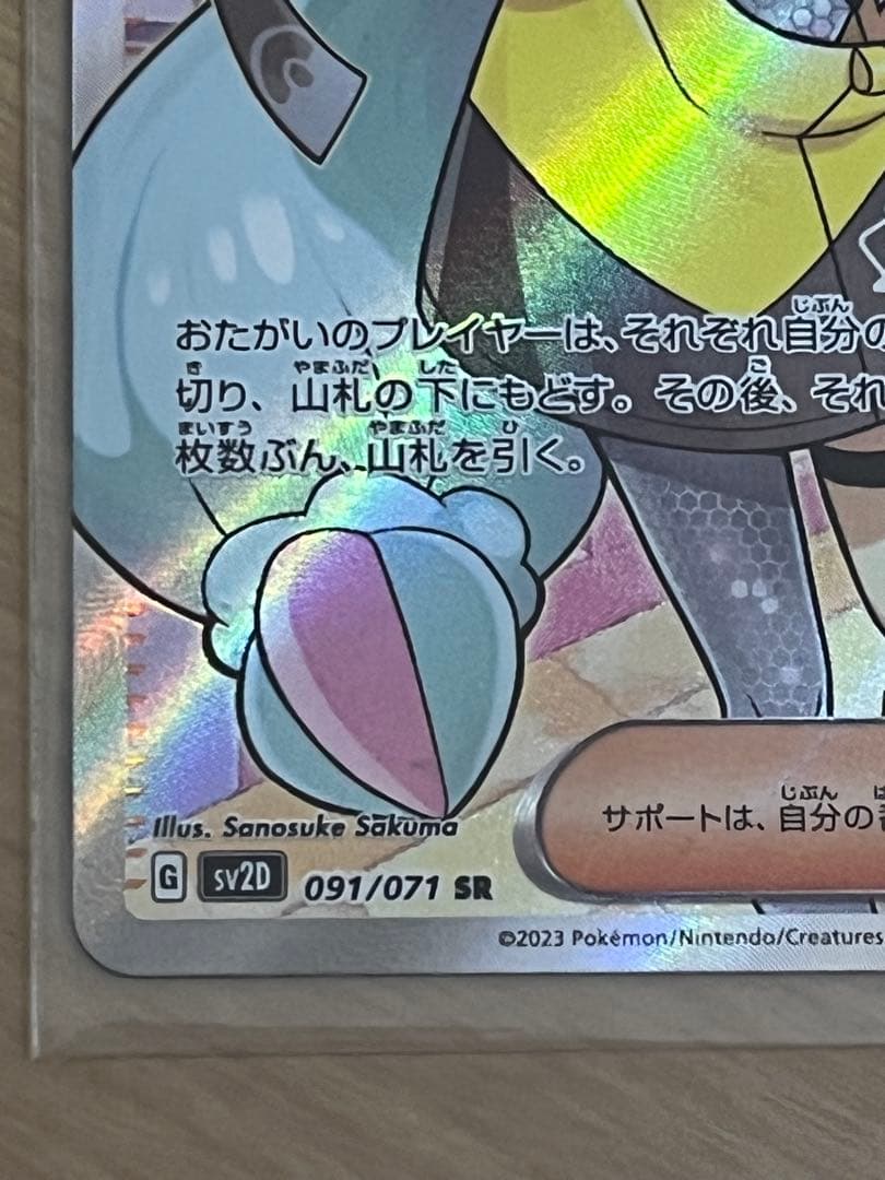 ナンジャモ　SR