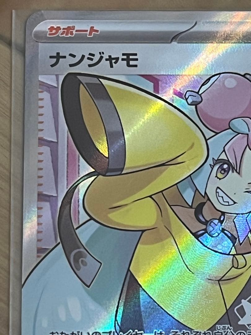 ナンジャモ　SR