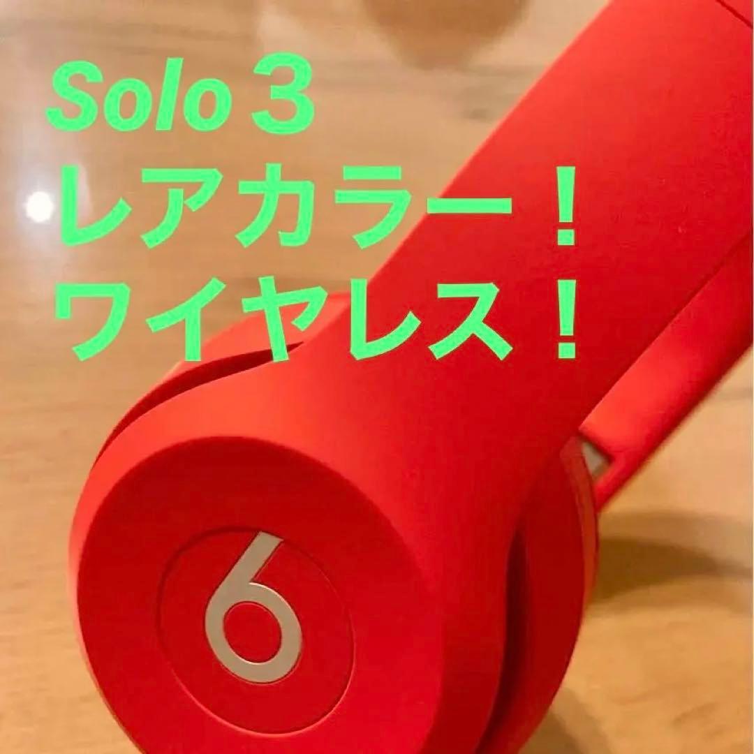 【超美品】beats solo 3ワイヤレス ヘッドホン　マットレッド