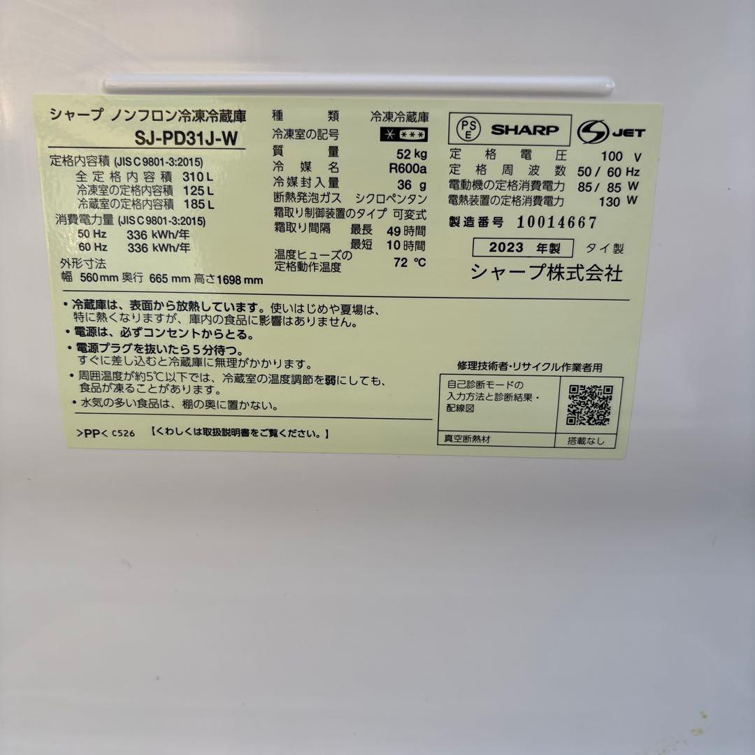冷蔵庫　シャープ　SJ-PD31J-W 2023年製　310L