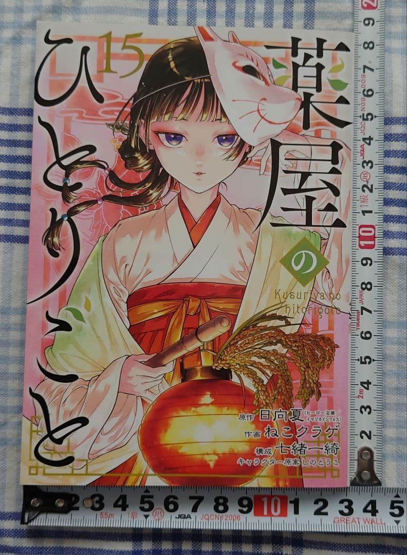 薬屋のひとりごとー1巻〜15巻セット