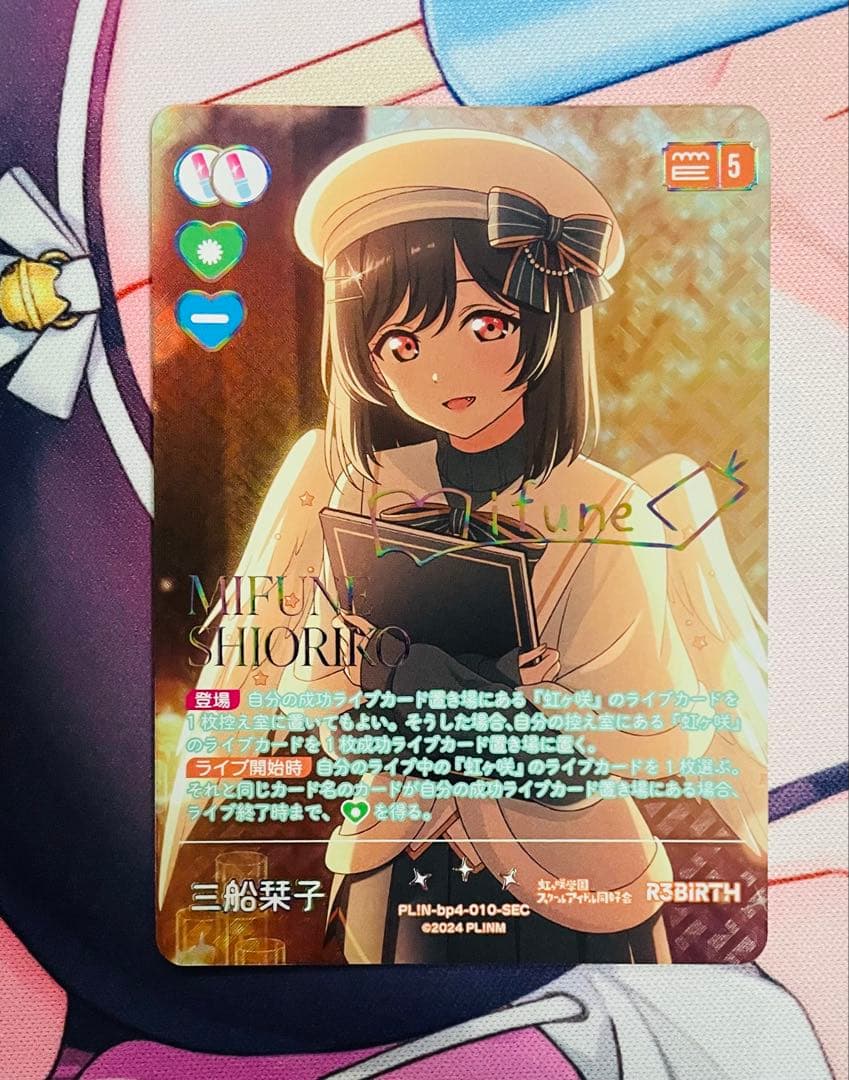 【ラブカ】三船栞子　SEC シク　サイン