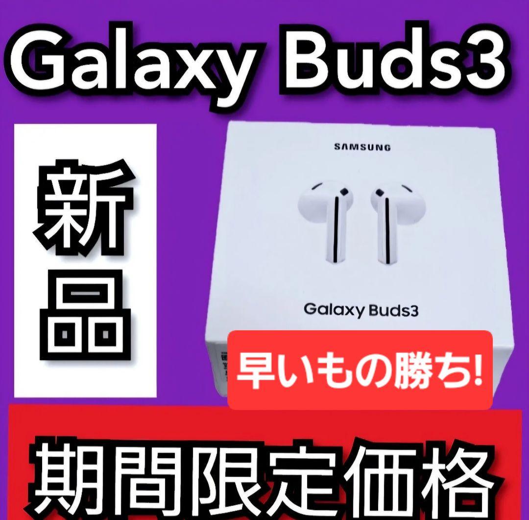 【本日限り!】サムスンオンライン購入品 新品 galaxy buds3 国内版