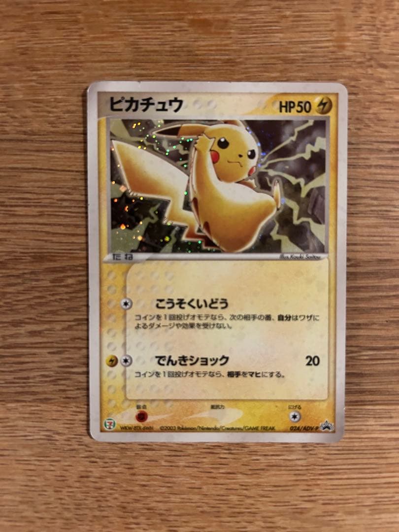 ピカチュウ ポケキュン　ピカチュウ セブンイレブン　プロモ　キラ