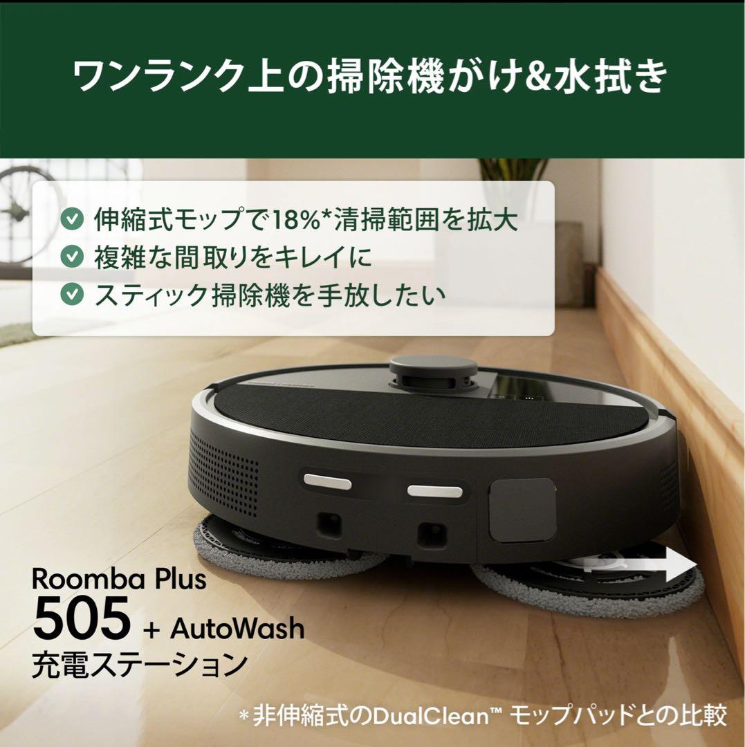 【新品未開封】Roomba Plus 505 +AutoWash充電ステーション