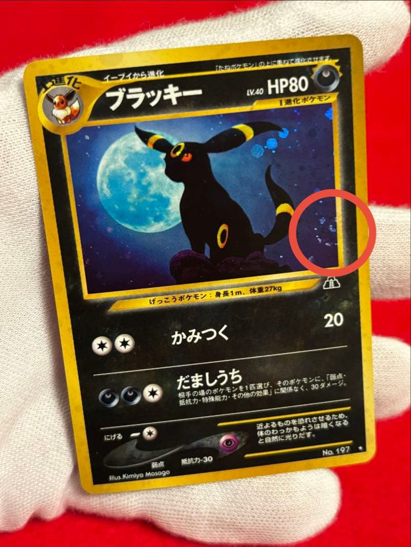 ポケモンカード ブラッキー 旧裏面 遺跡をこえて… No.197 渦巻きホロ有り