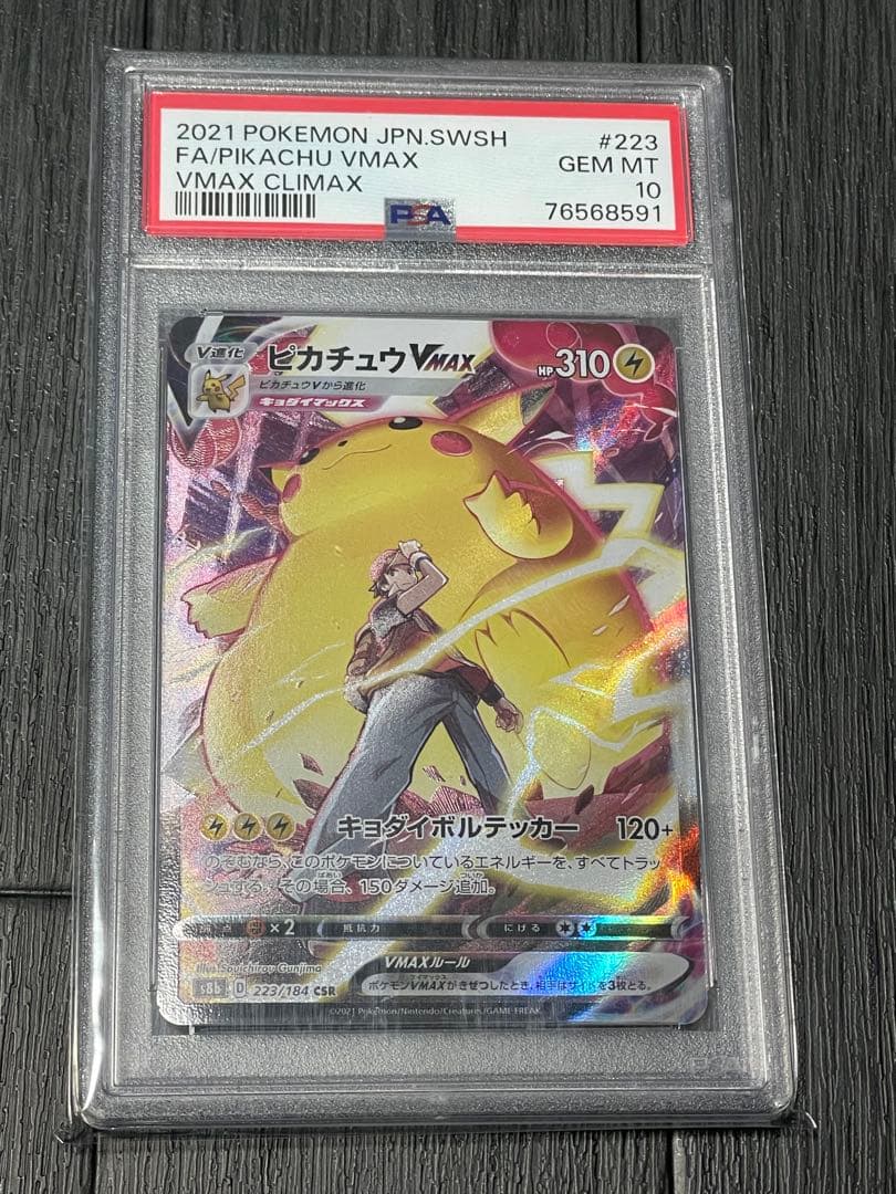 ✴︎PSA10✴︎ポケカ ピカチュウVMAX CSR/S8b/VMAXクライマックス