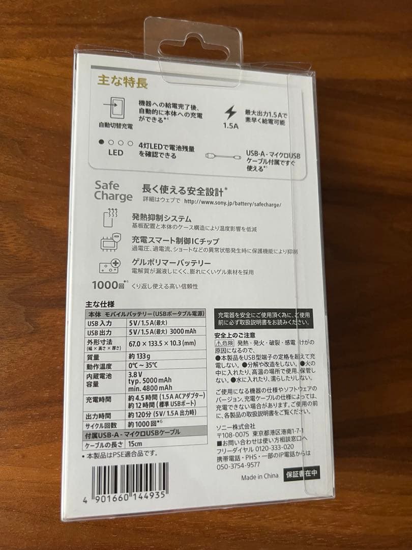 SONY モバイルバッテリー　5000mAh 新品未使用