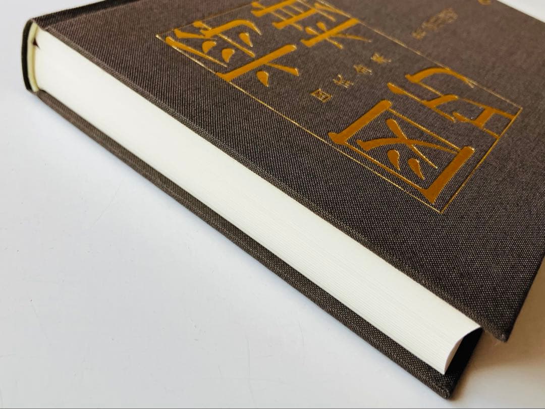 図式全集　将棋図巧　谷川浩司