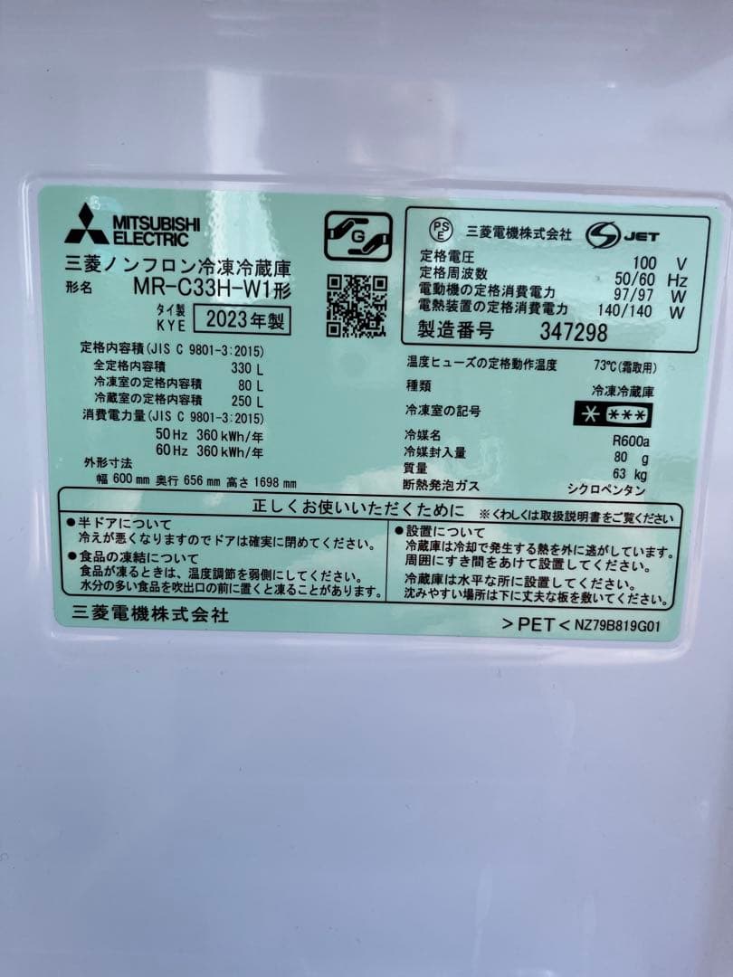 美品！三菱　冷蔵庫MR-C33 H-W1 2023年製中古品