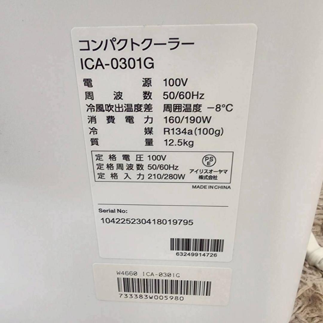 アイリスオーヤマ ICA－0301G ホワイト ポータブルエアコン