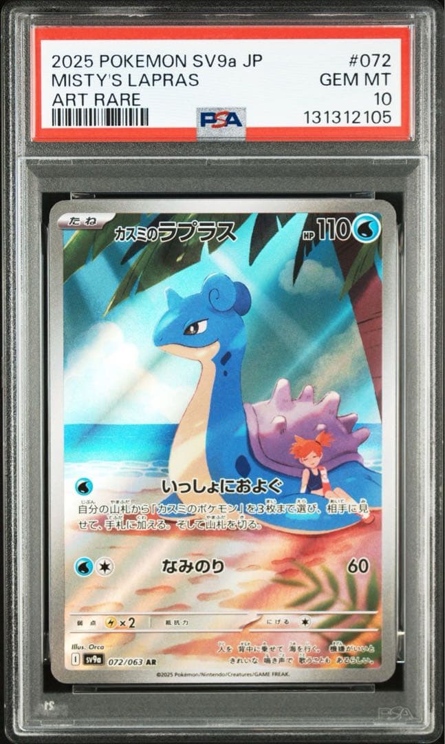 PSA10 カスミのコダック カスミのラプラス 2枚セット 連番