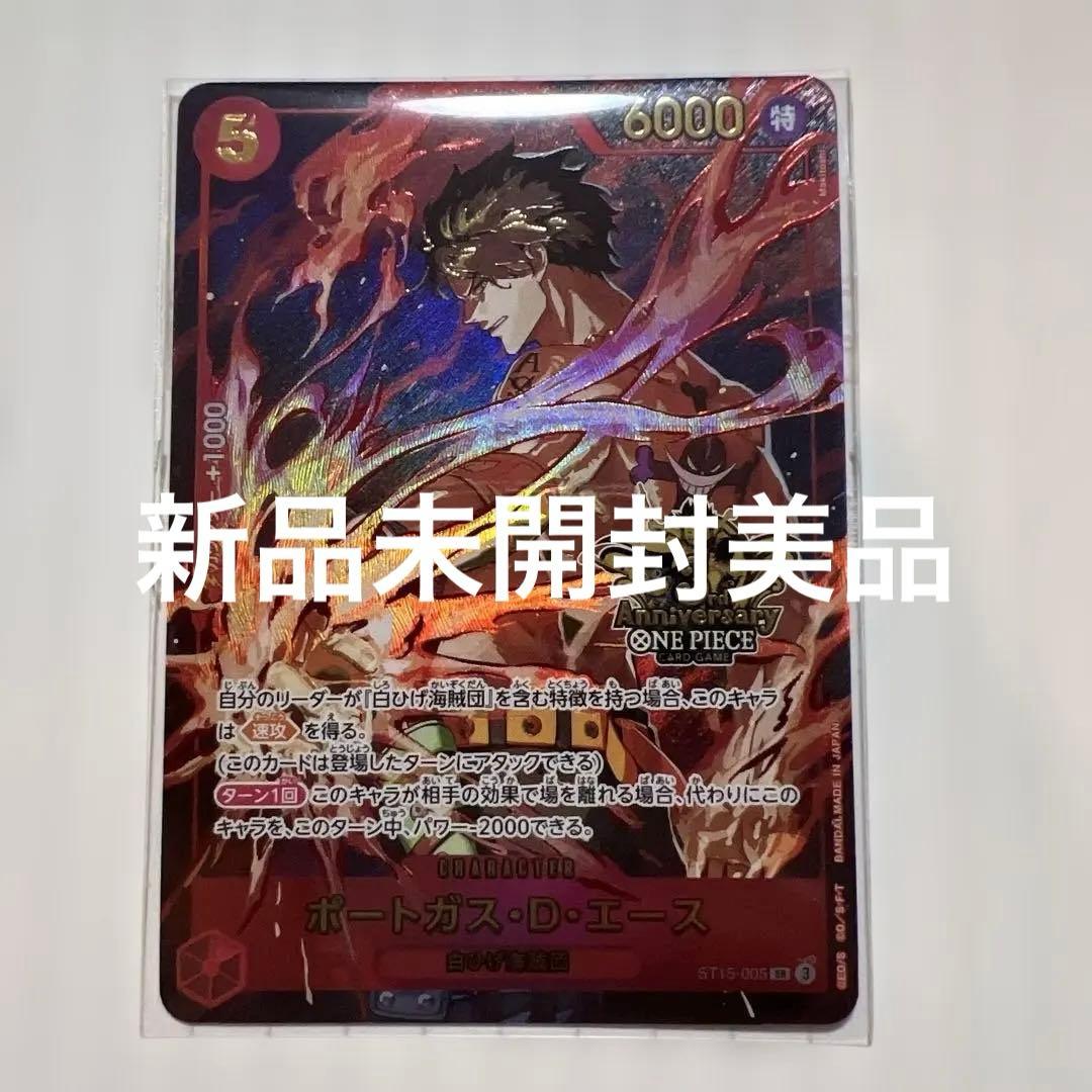 ワンピース カード ３周年記念エース新品未開封美品！状態A