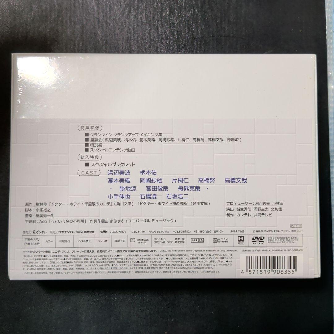 ドクターホワイト DVD　未開封　浜辺美波