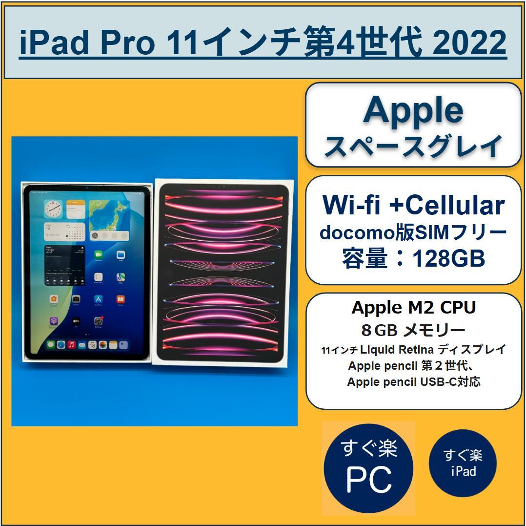 Apple iPad Pro 11インチ 第4世代 2022