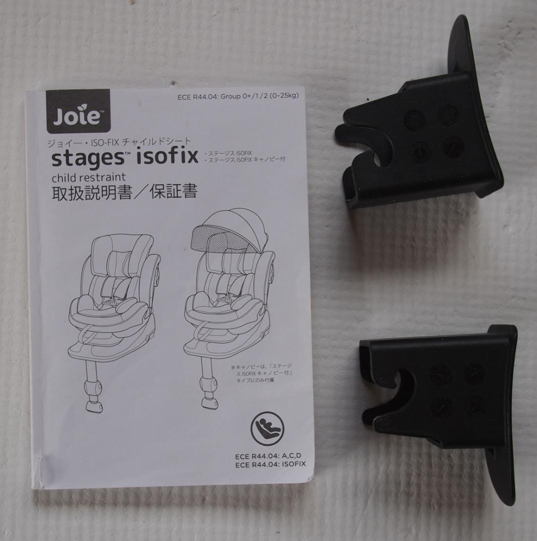 ベース付き JOIE チャイルドシート Stages ISOFIX ジョイー