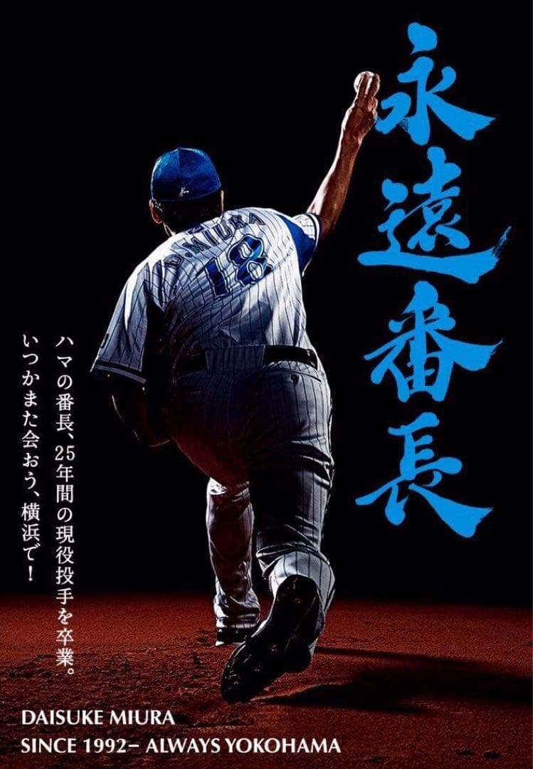 【お値下げ】三浦大輔　永遠番長ユニフォーム　Lサイズ　刺繍